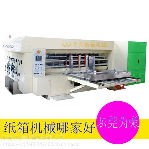 榮紙箱機械廠家直銷 前緣自動送紙紙箱印刷開槽模切機的卓越優勢